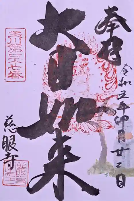 慈眼寺の御朱印