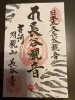 長谷寺(古河長谷観音)の御朱印