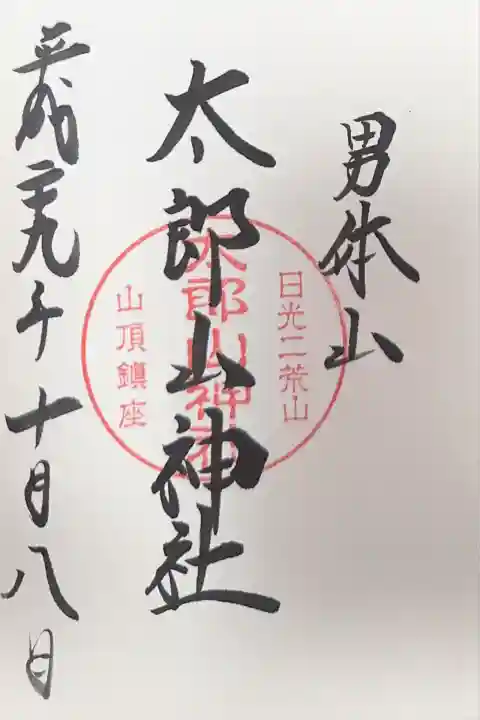 太郎山神社(栃木県)