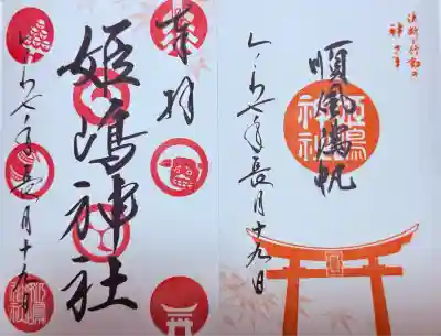 姫嶋神社(大阪府)