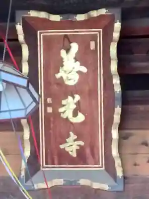 甲斐善光寺のその他建物