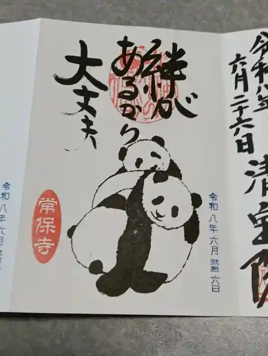 常保寺の御朱印