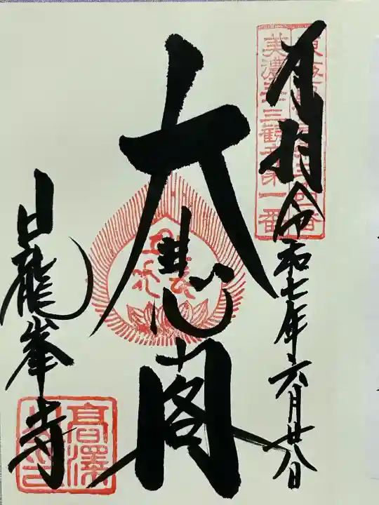 日龍峯寺(高澤観音)(美濃清水)(岐阜県)