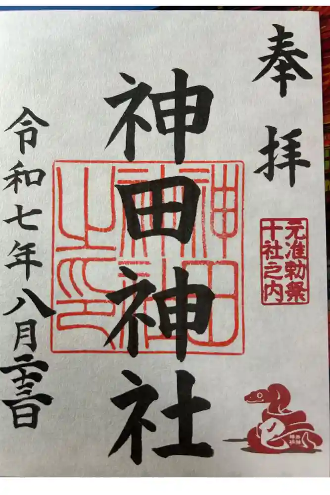 神田神社（神田明神）の御朱印