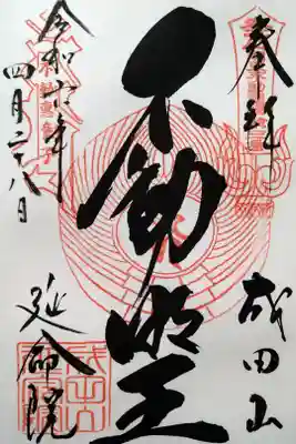 成田山/不動明王/延命院