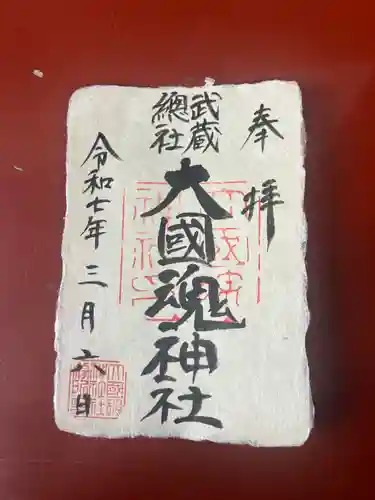 大國魂神社の御朱印
