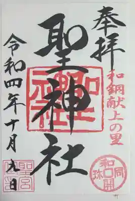 聖神社の{uncategorized: "未分類", other: "その他", undefined: "問題あり", building: "その他建物", grave: "お墓", sacred_gate: "鳥居", guardian: "狛犬", statue: "像", buddha: "仏像", history: "歴史", nature: "自然", garden: "庭園", animal: "動物", pagoda: "塔", temizu: "手水舎", mountain_gate: "山門・神門", sanctuary: "本殿・本堂", subordinate: "末社・摂社", art: "芸術", scenery: "景色", jizo: "地蔵", ema: "絵馬", goshuin: "御朱印", omikuji: "おみくじ", items: "授与品その他", amulet: "お守り", goshuincho: "御朱印帳", eats: "食事", festival: "お祭り", votive_dance: "神楽", shichigosan: "七五三参", wedding: "結婚式", experience: "体験その他", initially: "初詣", around: "周辺", anti_infection: "感染症対策"}