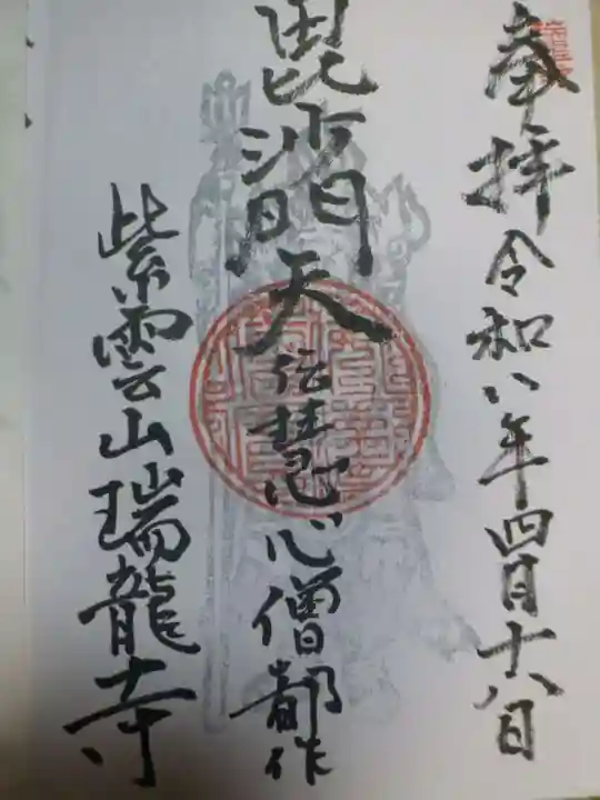 瑞龍寺(福岡県)
