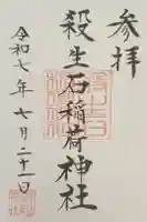 殺生石稲荷神社の御朱印