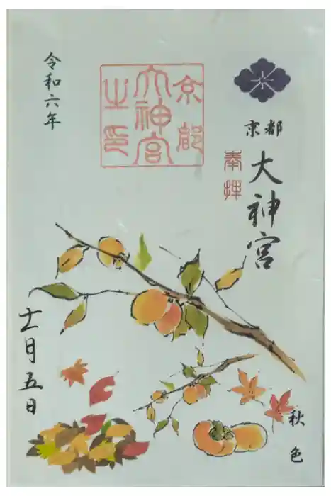 京都大神宮の御朱印