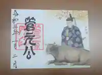菅原院天満宮神社の御朱印