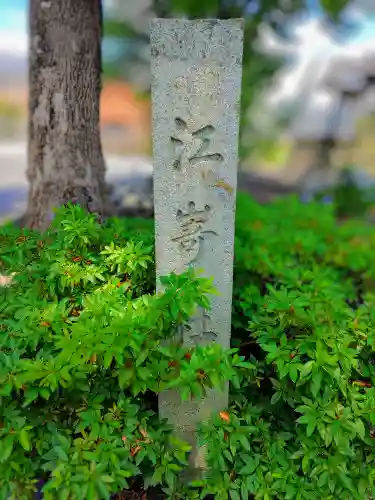 江嵜社（江崎神社）の建物その他