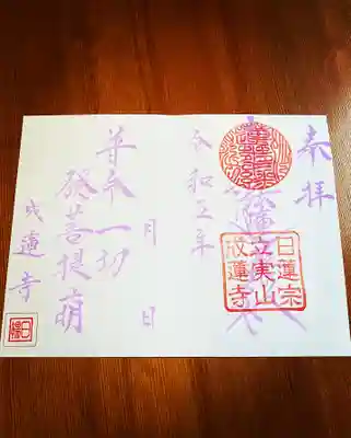 成蓮寺 見開きの御首題です。
紫色パステルカラーの筆ペンで記帳させて頂いております。

書き置き、郵送の対応をさせて頂きます。
御朱印代のお支払い方法、郵送方法など詳細はやりとりの中でお伝えさせて頂きます。
TEL：0854−43−2840
メール：ryotai2733@gmail.com
Instagram DM→https://www.instagram.com/direct/inbox/
までお気軽にご連絡くださいませ✨️