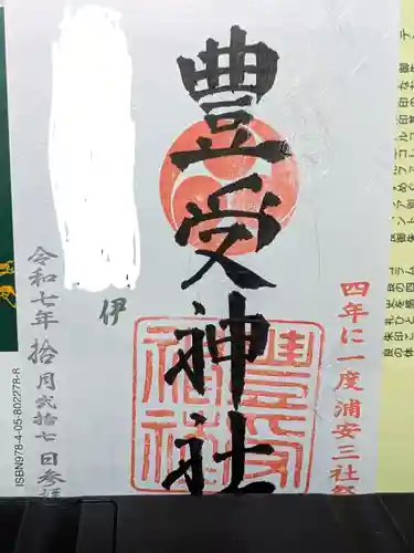 豊受神社(千葉県)