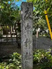 庚申神社(埼玉県)