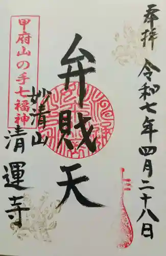 清運寺の御朱印