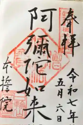 本誓院(曼陀羅寺塔頭)の御朱印 2025年05月