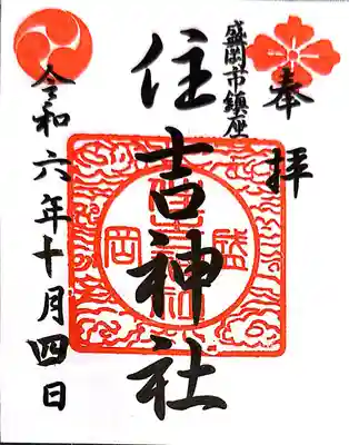 住吉神社(岩手県)