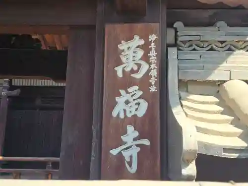 万福寺(大阪府)