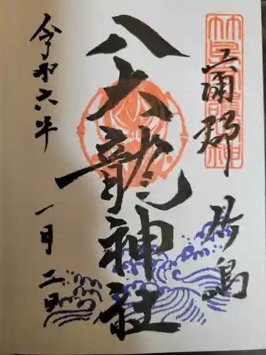 八百富神社の御朱印