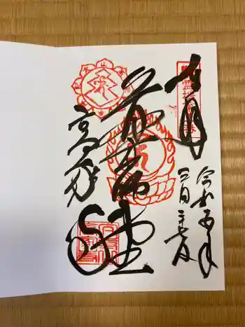 高家寺の御朱印 2023年03月
