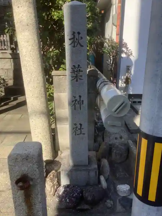 秋葉神社のその他建物