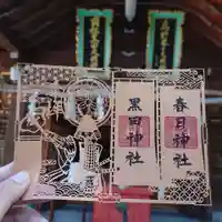 春日神社の御朱印