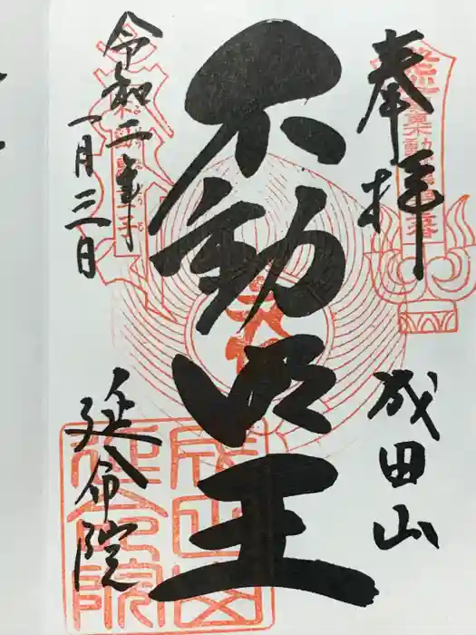 成田山横浜別院延命院の御朱印