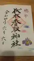 伏木香取神社の御朱印