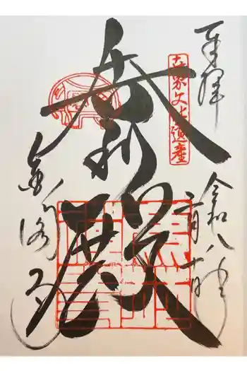 鹿苑寺(金閣寺)の御朱印 2026年02月