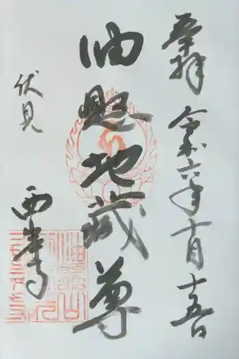 西岸寺の御朱印 2024年10月