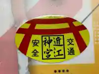 近江神宮(滋賀県)