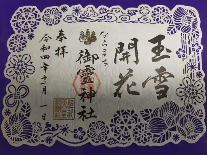 御霊神社の御朱印