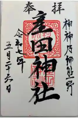 産田神社。御朱印は花窟神社でいただきました。