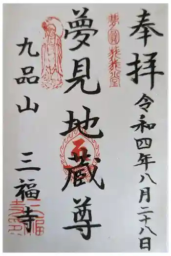 三福寺の御朱印 2022年08月