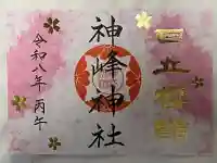 神峰神社の御朱印