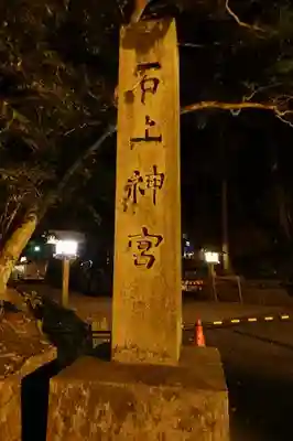 石上神宮のその他建物