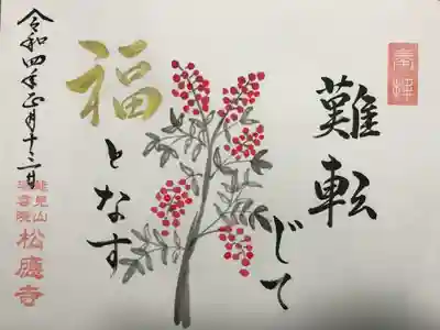 『難転じて福となす』の御朱印