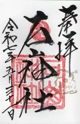 石山神社の御朱印