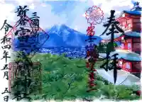 新倉富士浅間神社の御朱印
