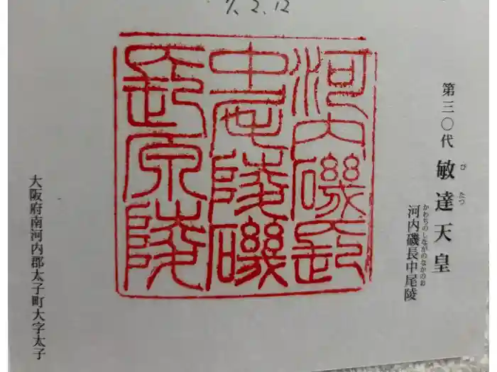 河内磯長中尾陵 (敏達天皇)の御朱印