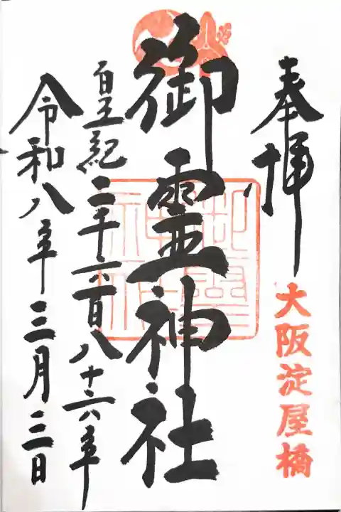 御霊神社の御朱印