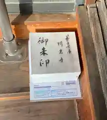 医王山 明光寺(愛知県)