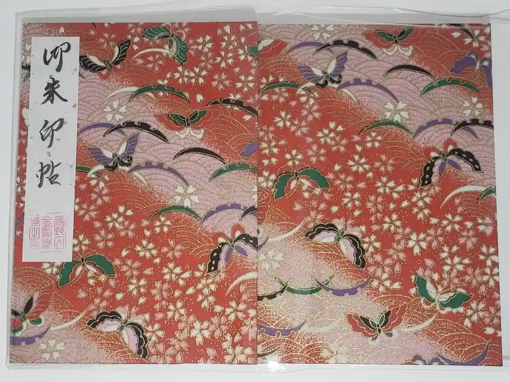 高野山金剛峯寺の御朱印帳