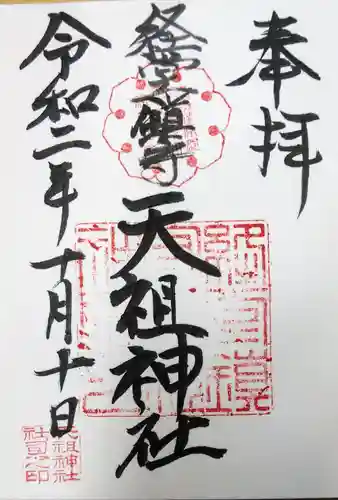 経堂天祖神社の御朱印