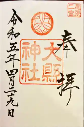 大縣神社の御朱印