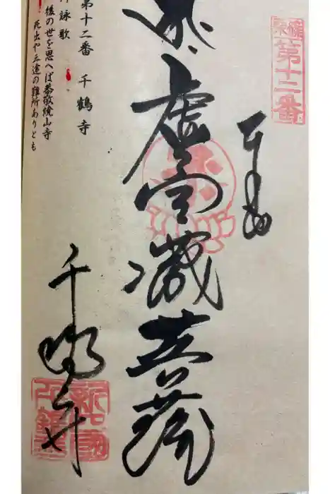 千鶴寺の御朱印