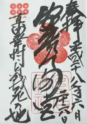 安居神社の御朱印