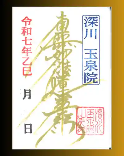 深川　玉泉院の御朱印