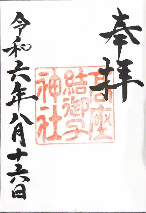 高座結御子神社(熱田神宮摂社)の御朱印